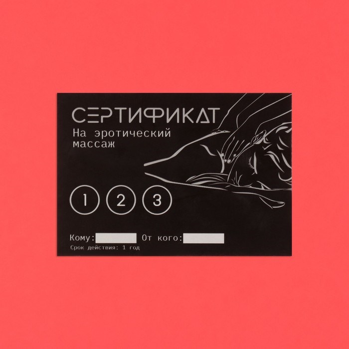 Сертификат Оки- Чпоки  "Эротический массаж", 11,5 х 8 см, 18+ - фото 53414
